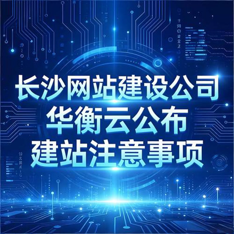 长沙网站建设:互联网时代的品牌新起点